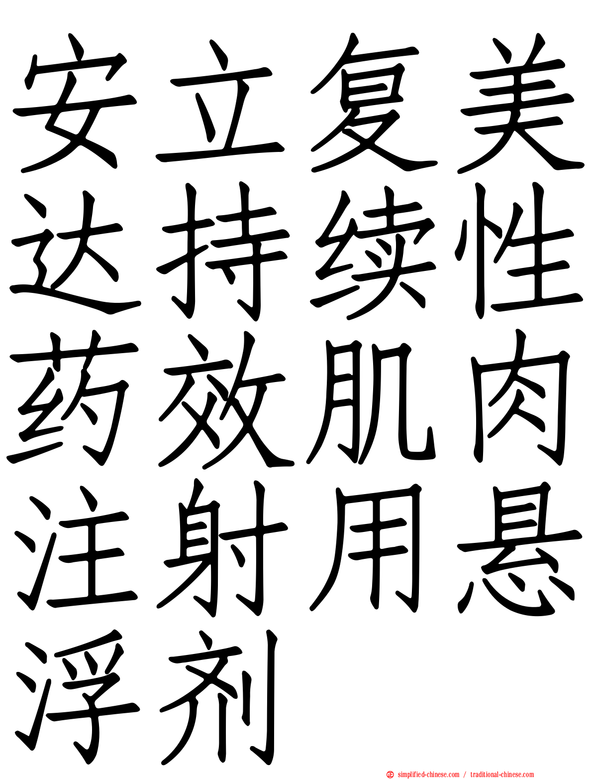 安立复美达持续性药效肌肉注射用悬浮剂