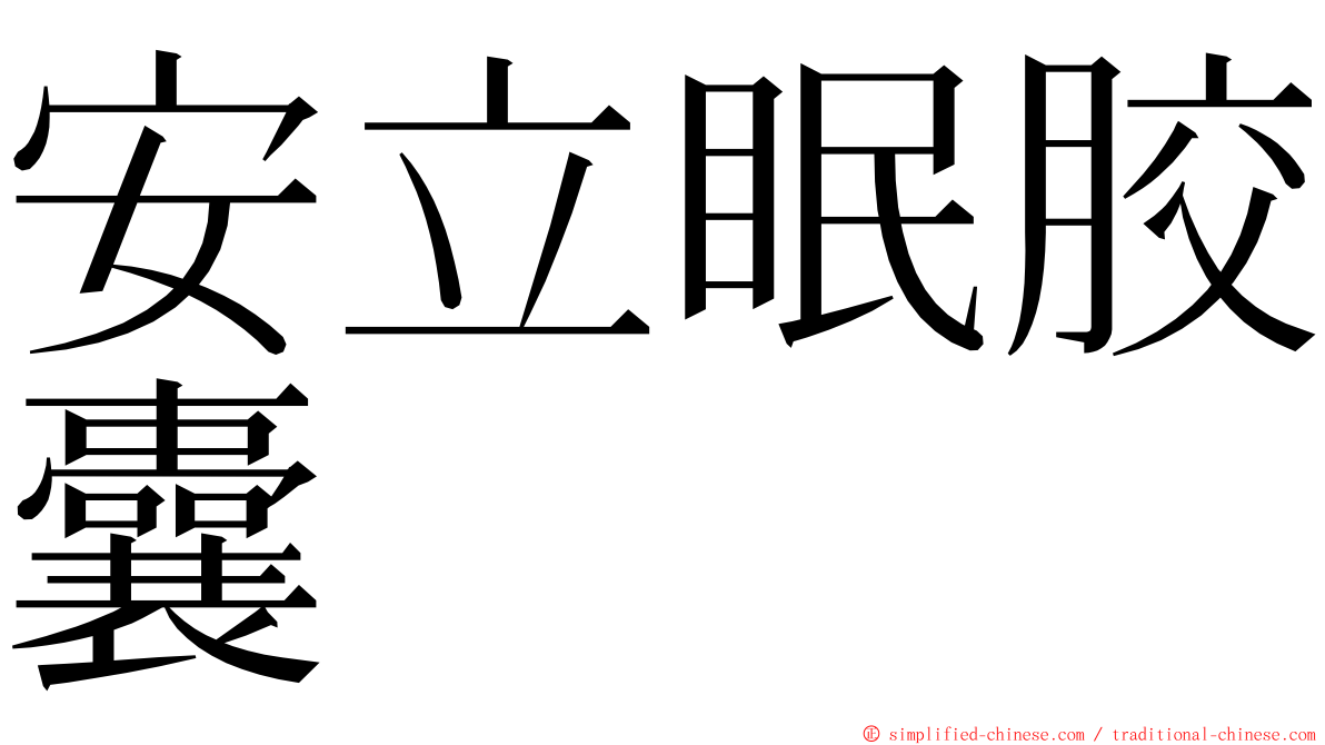 安立眠胶囊 ming font