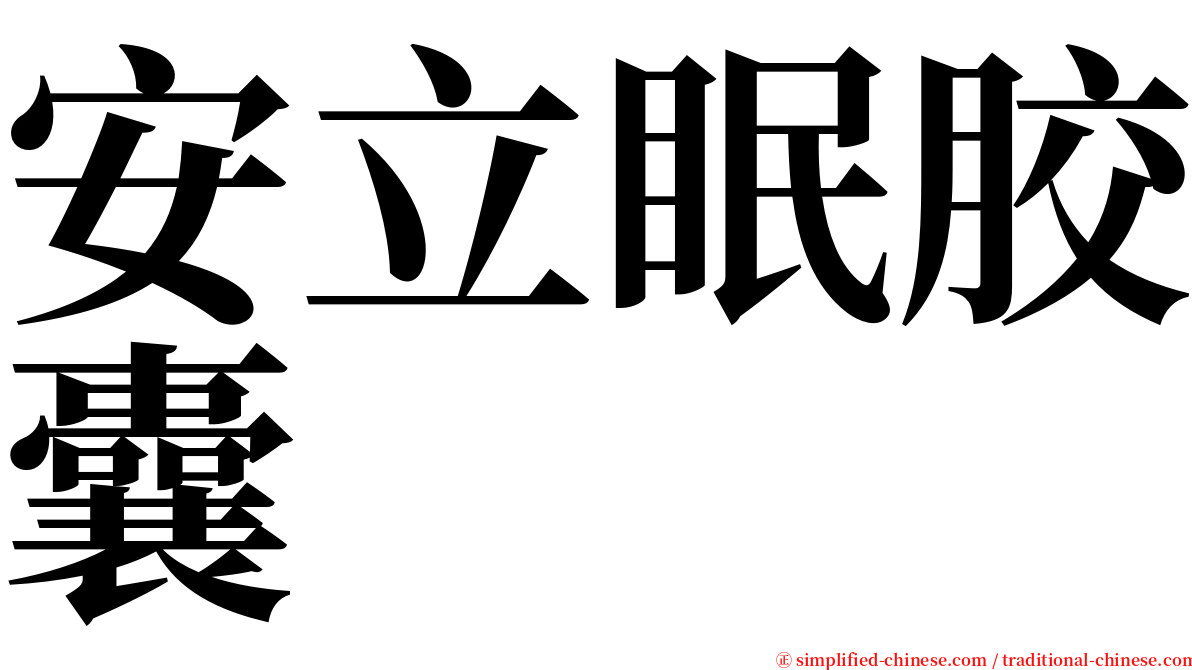 安立眠胶囊 serif font