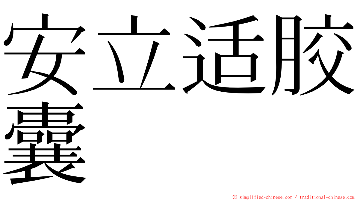 安立适胶囊 ming font