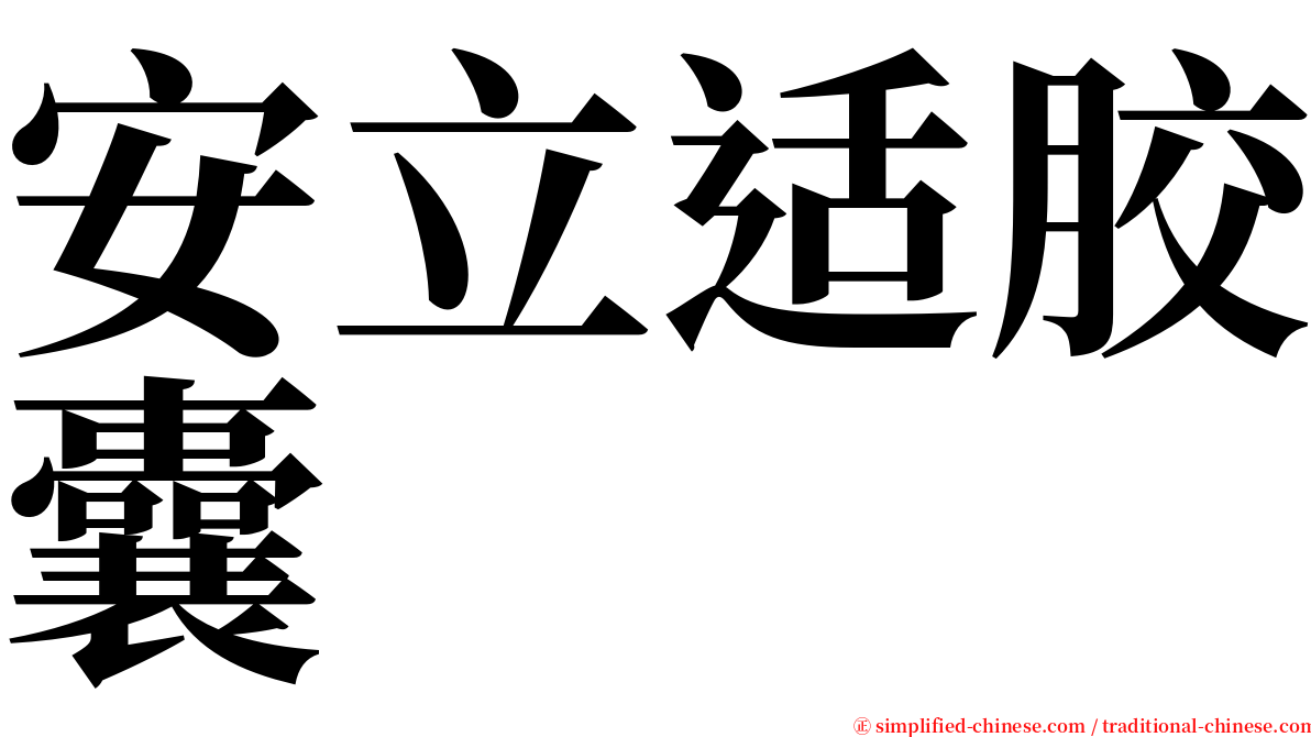 安立适胶囊 serif font