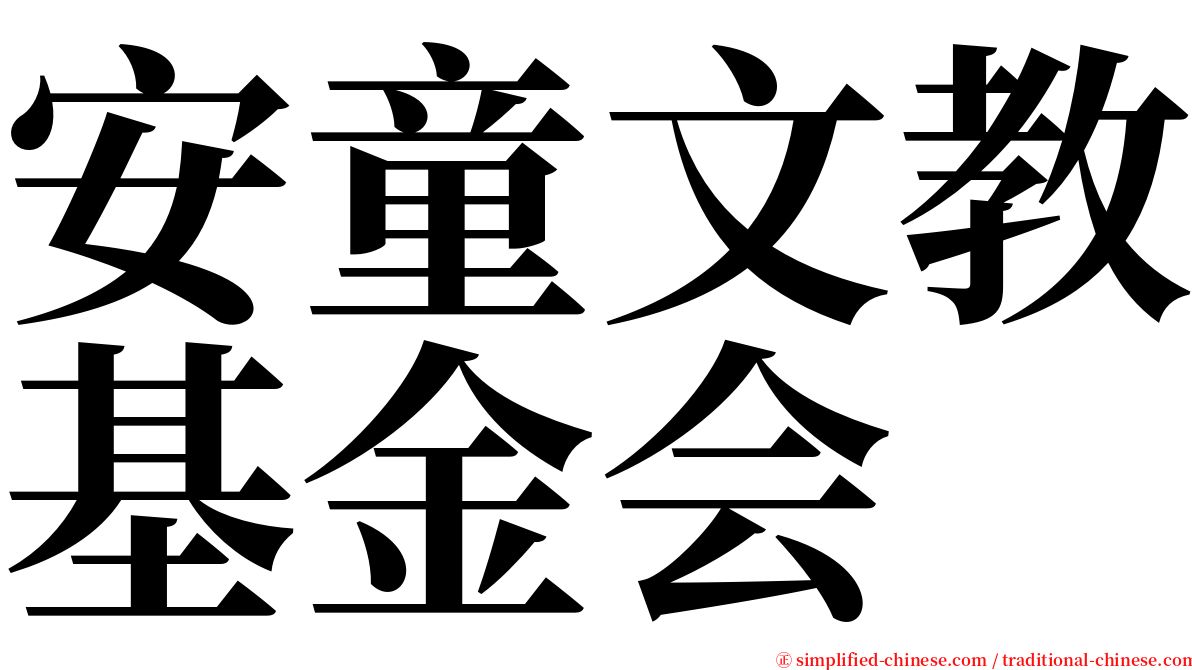 安童文教基金会 serif font