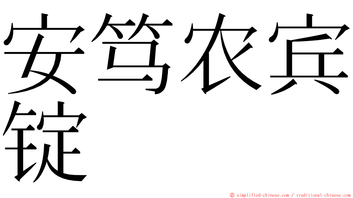 安笃农宾锭 ming font