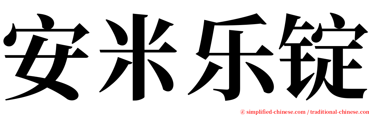 安米乐锭 serif font