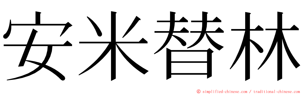 安米替林 ming font