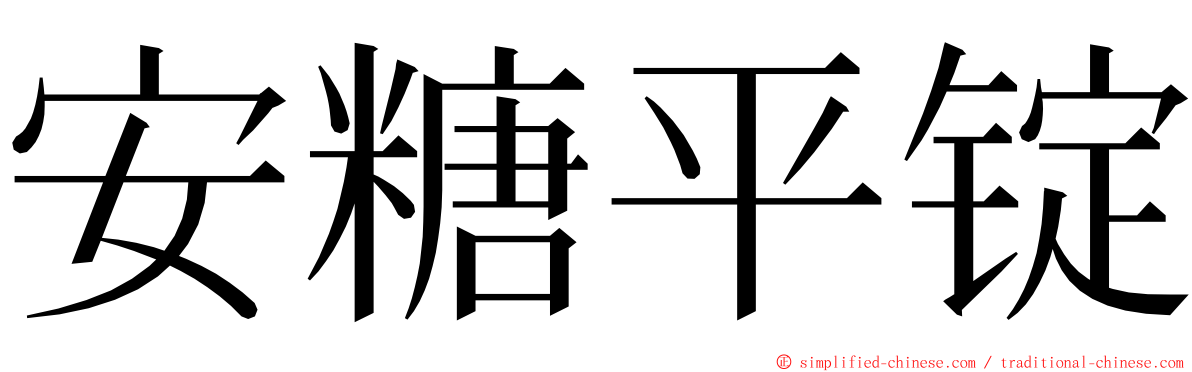 安糖平锭 ming font