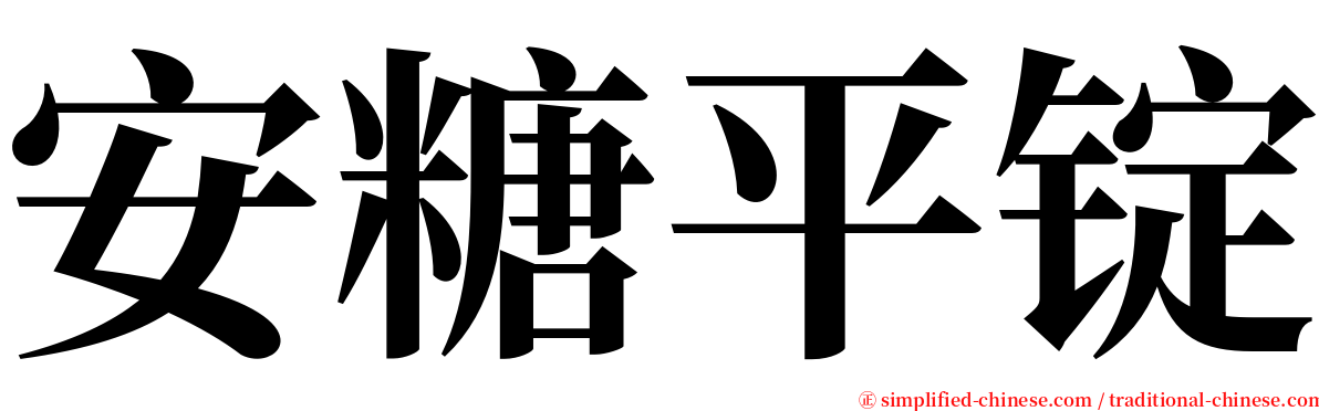 安糖平锭 serif font