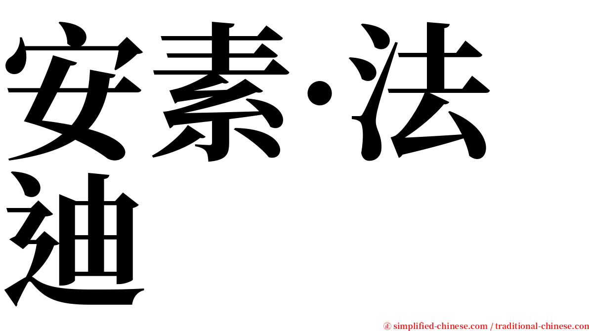 安素·法迪 serif font