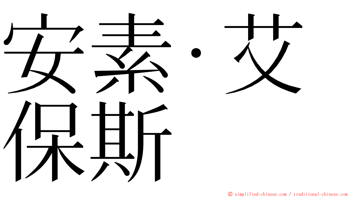 安素·艾保斯 ming font