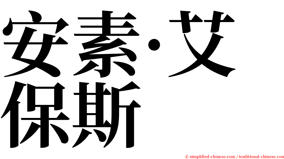 安素·艾保斯 serif font