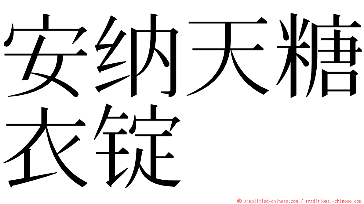 安纳天糖衣锭 ming font