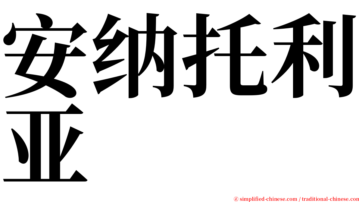 安纳托利亚 serif font