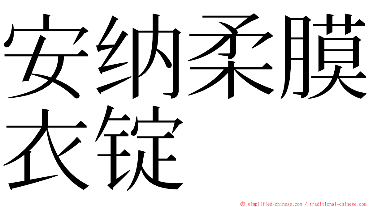 安纳柔膜衣锭 ming font