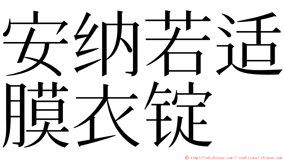 安纳若适膜衣锭 ming font