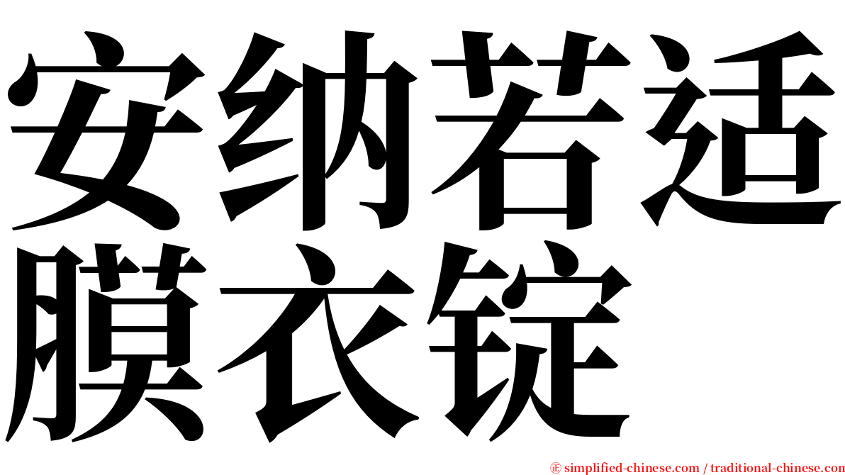 安纳若适膜衣锭 serif font