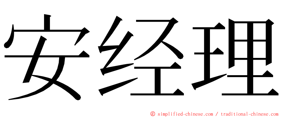 安经理 ming font