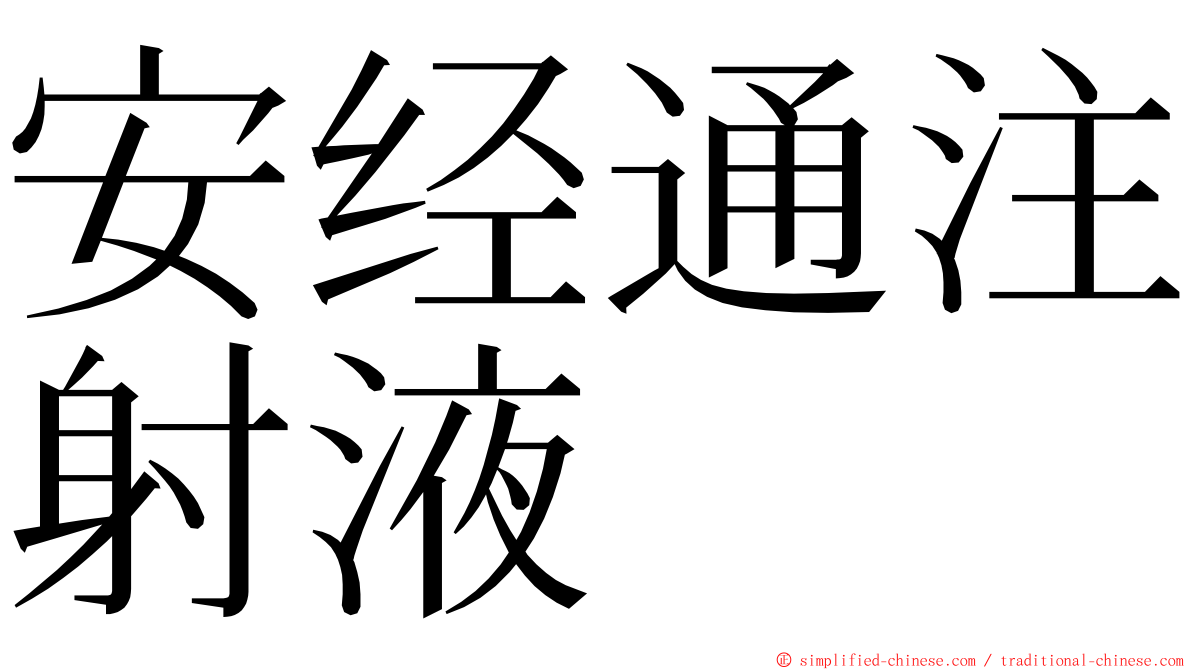 安经通注射液 ming font