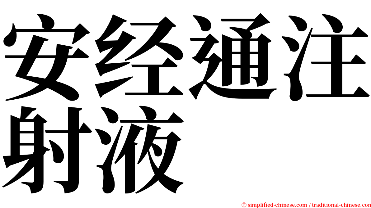 安经通注射液 serif font