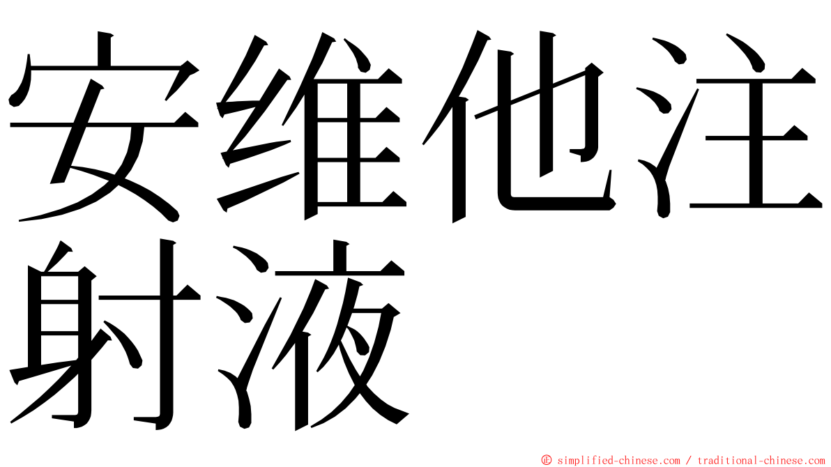 安维他注射液 ming font