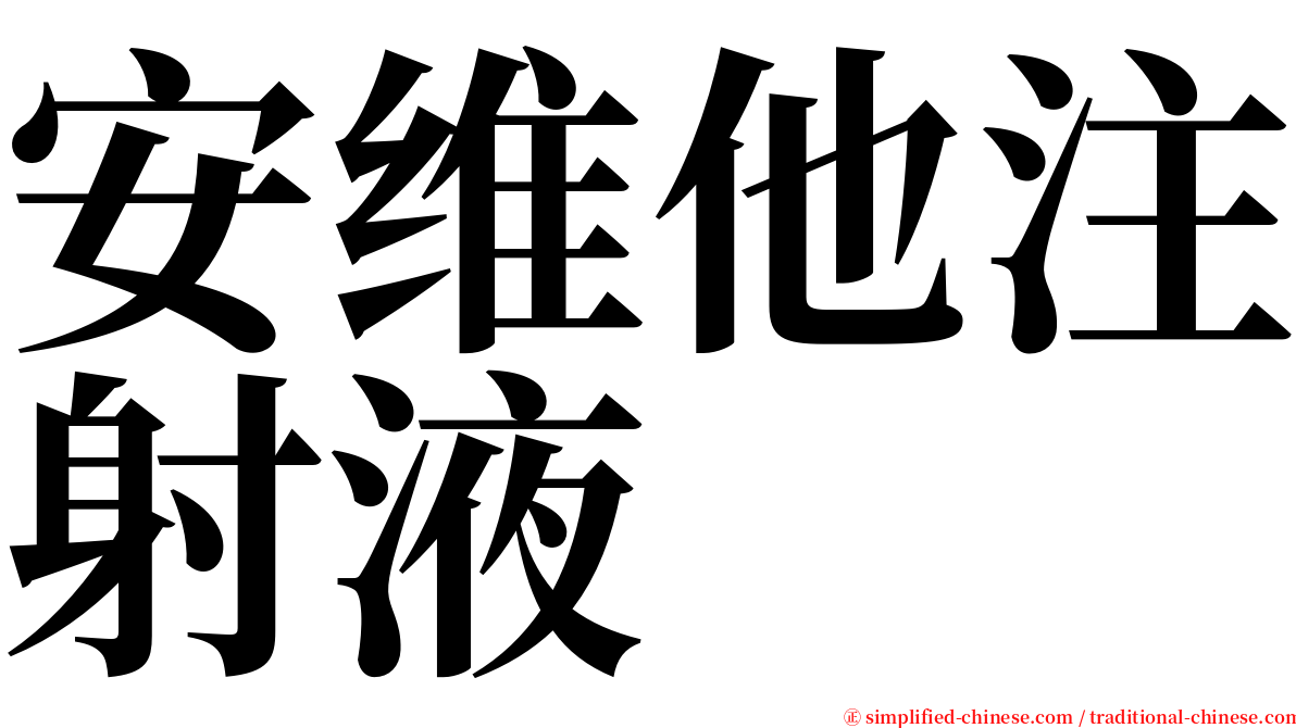 安维他注射液 serif font