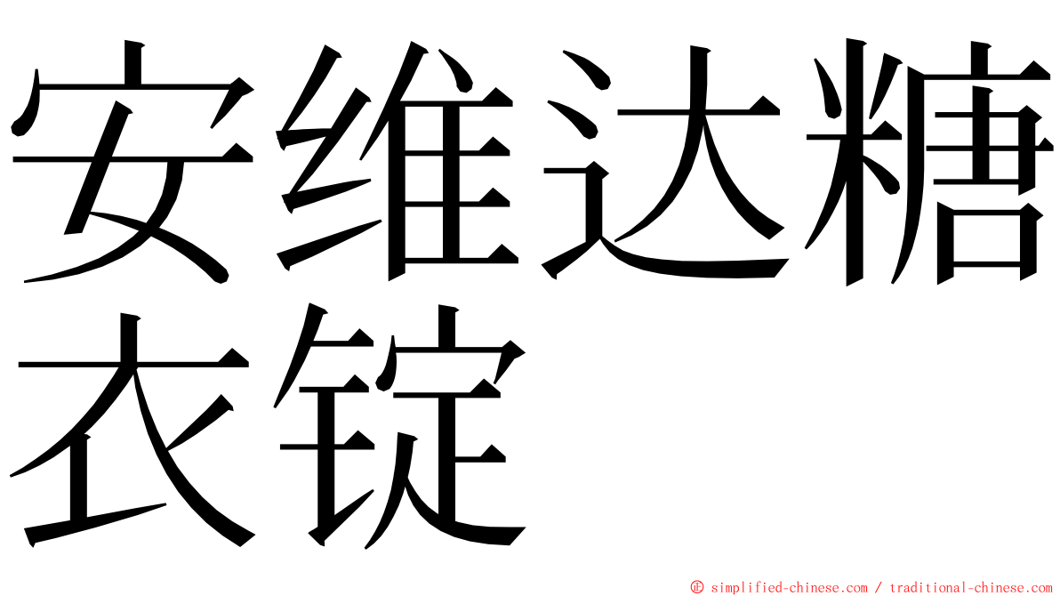 安维达糖衣锭 ming font