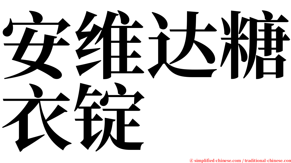 安维达糖衣锭 serif font