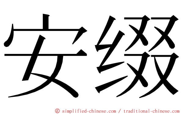 安缀 ming font