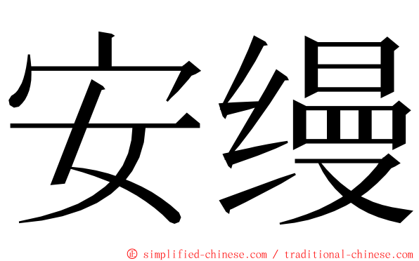 安缦 ming font