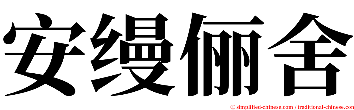 安缦俪舍 serif font