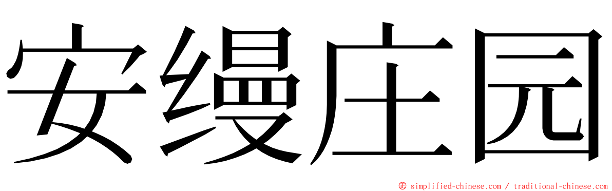 安缦庄园 ming font