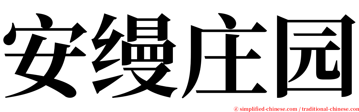 安缦庄园 serif font