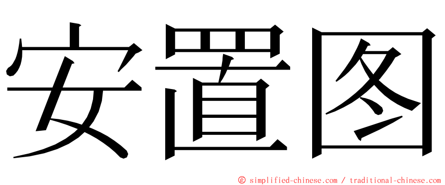 安置图 ming font