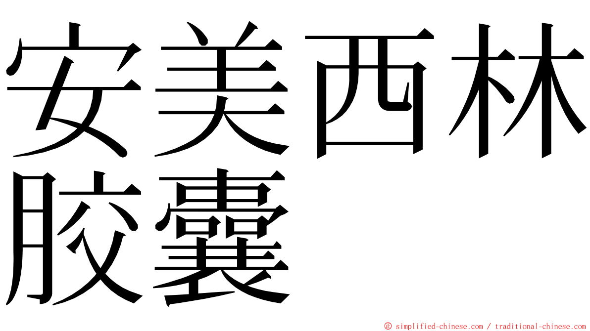 安美西林胶囊 ming font