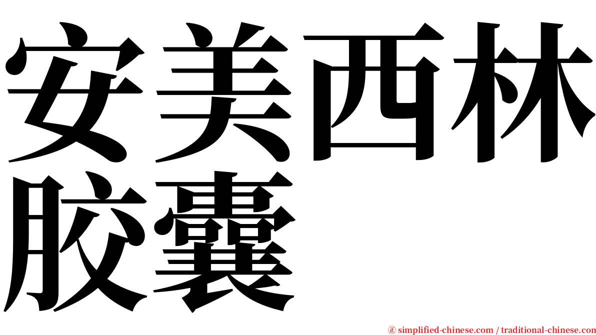 安美西林胶囊 serif font