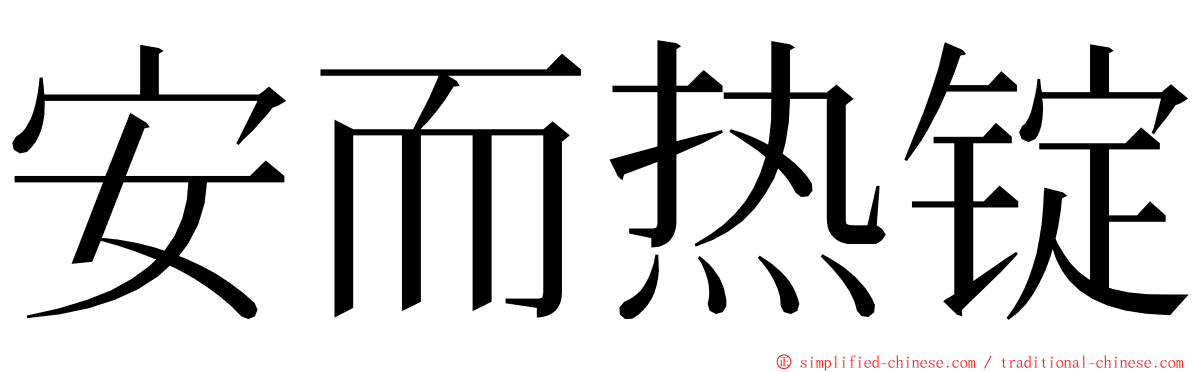 安而热锭 ming font