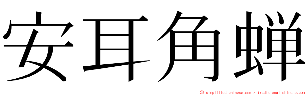 安耳角蝉 ming font