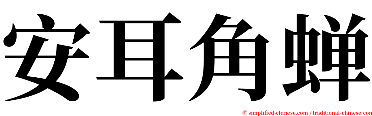 安耳角蝉 serif font