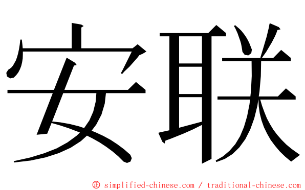 安联 ming font