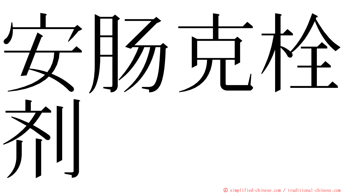 安肠克栓剂 ming font