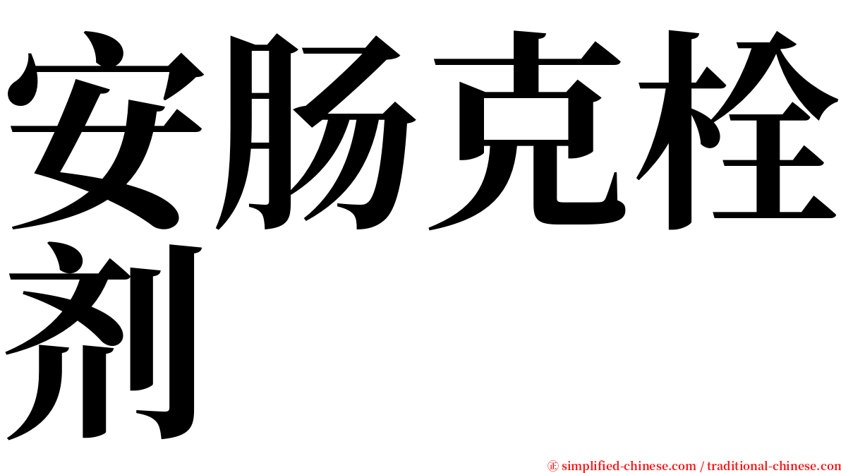 安肠克栓剂 serif font