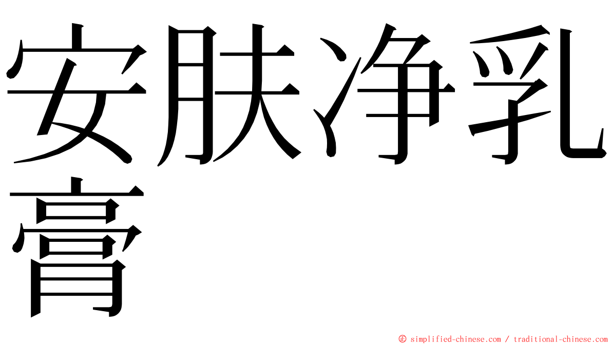 安肤净乳膏 ming font