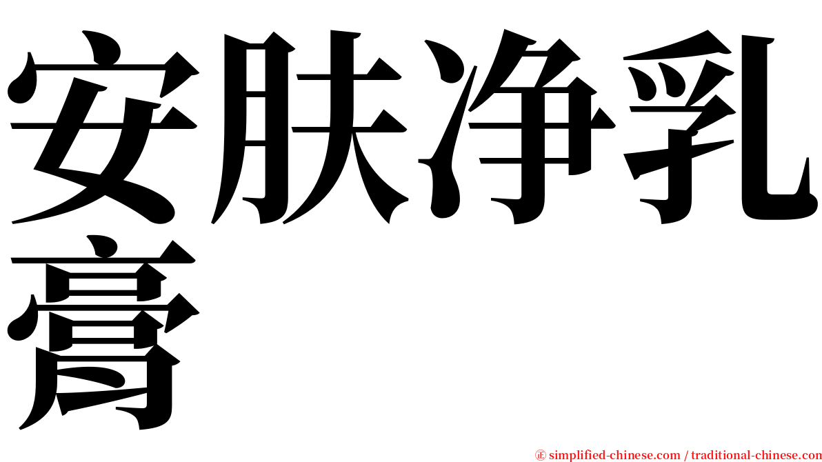 安肤净乳膏 serif font