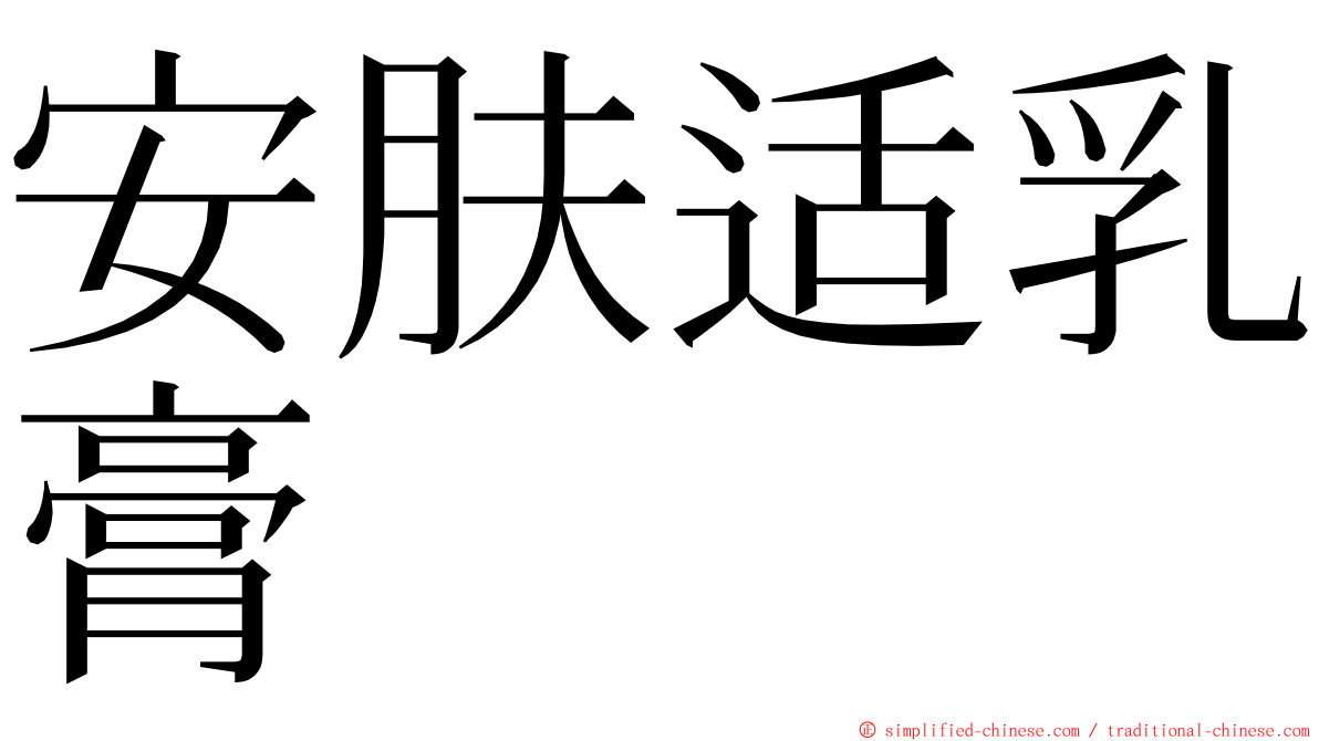 安肤适乳膏 ming font