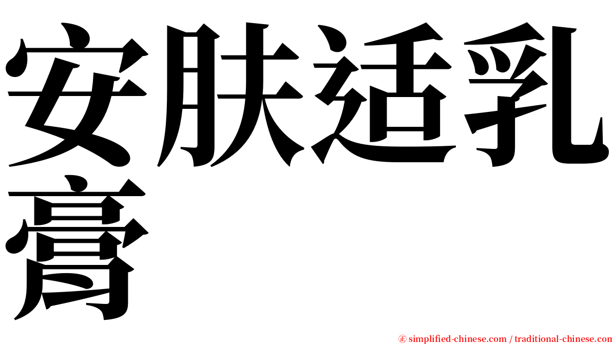 安肤适乳膏 serif font