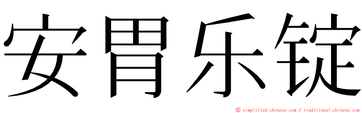 安胃乐锭 ming font