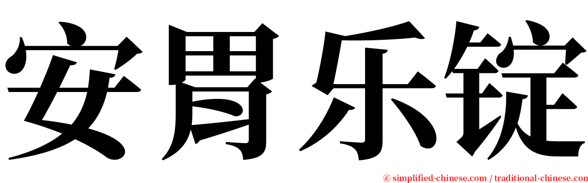 安胃乐锭 serif font