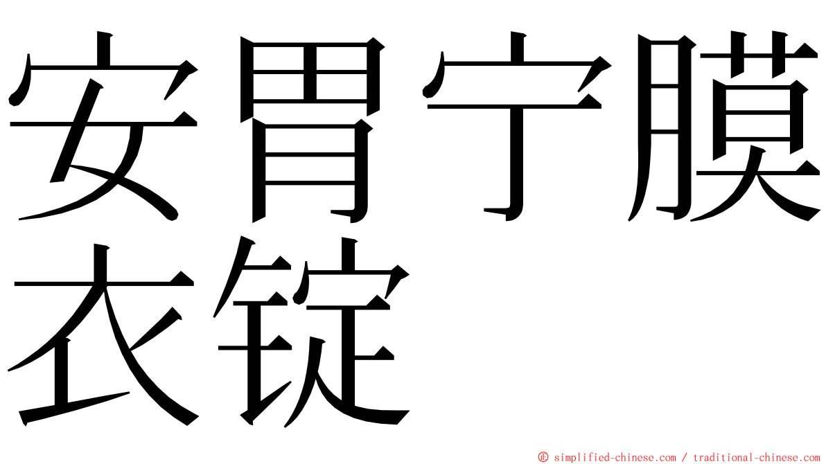 安胃宁膜衣锭 ming font