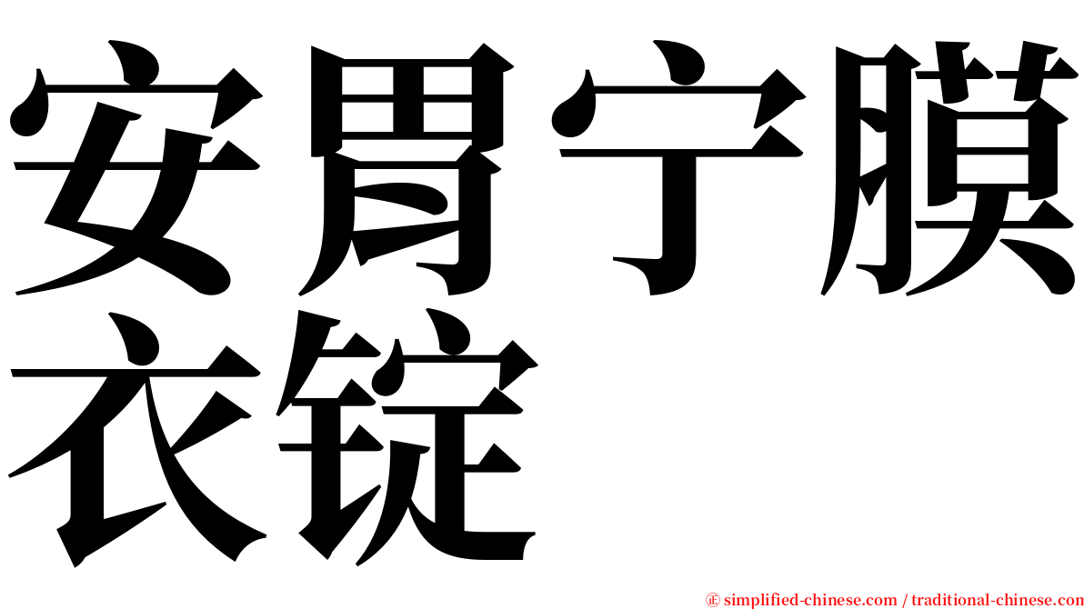 安胃宁膜衣锭 serif font