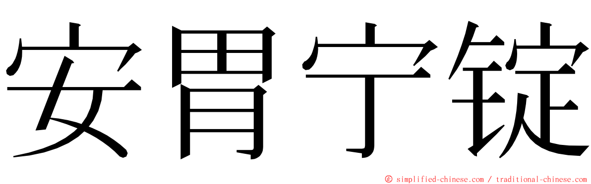 安胃宁锭 ming font