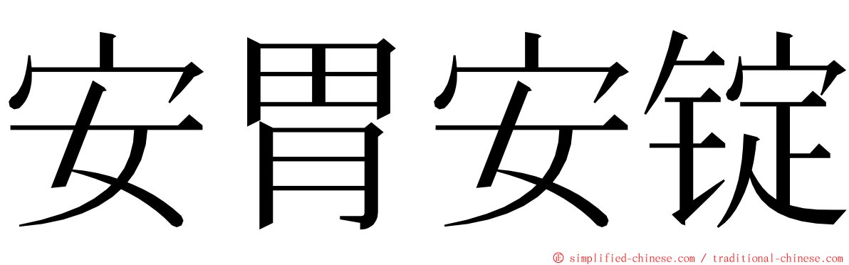 安胃安锭 ming font